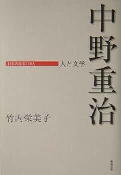 中野重治 人と文学 (日本の作家100人) | 竹内栄美子 |本 | 通販